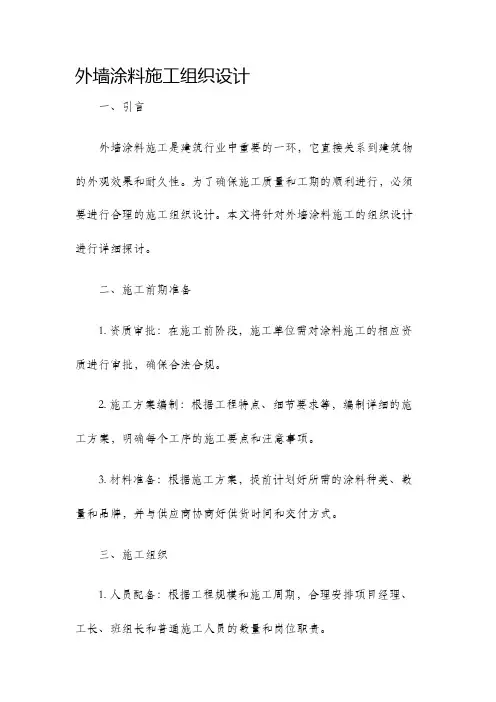 外墙涂料施工组织设计