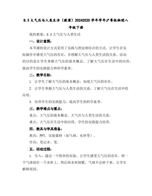8.3大气压与人类生活(教案)2024-2025学年学年沪粤版物理八年级下册