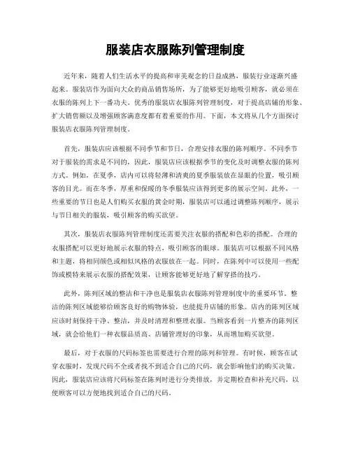 服装店衣服陈列管理制度