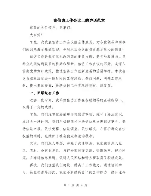 在信访工作会议上的讲话范本