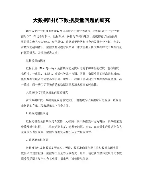 大数据时代下数据质量问题的研究