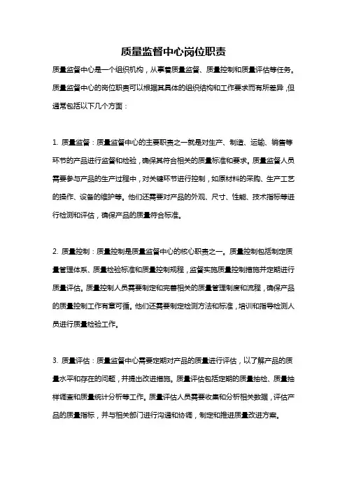 质量监督中心岗位职责