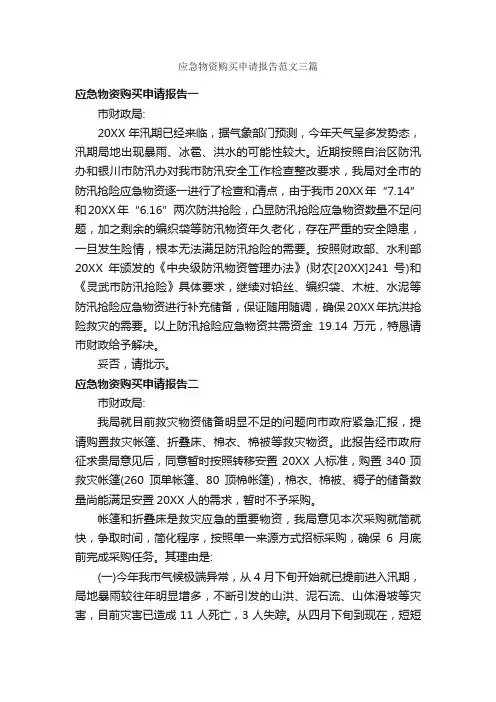 应急物资购买申请报告范文三篇_申请报告_