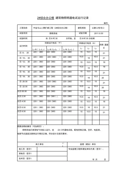 建筑物照明通电试运行记录