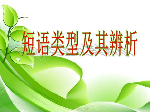初中语文短语类型及其辨析ppt