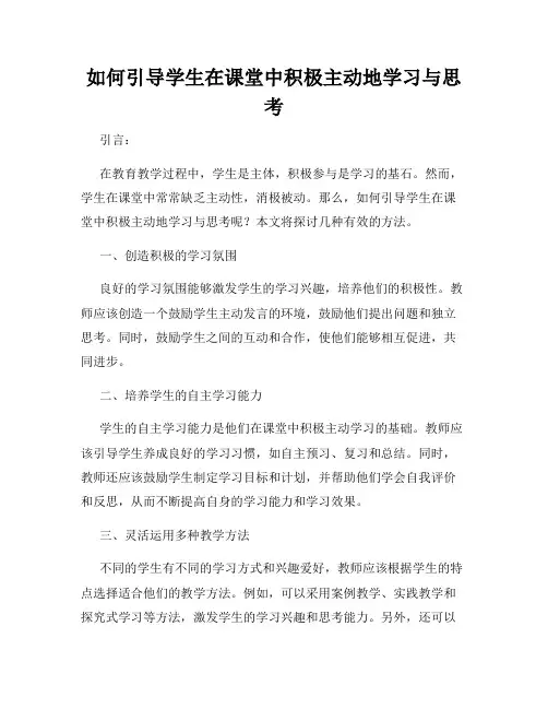如何引导学生在课堂中积极主动地学习与思考