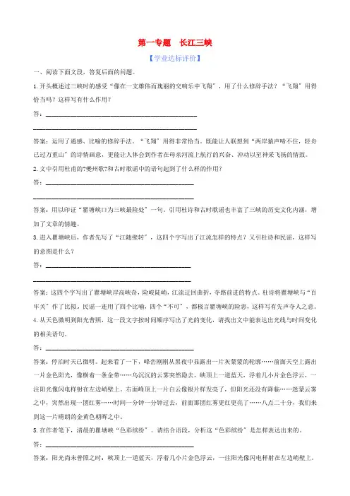 高中语文精练精析 第1专题 长江三峡 苏教版必修3