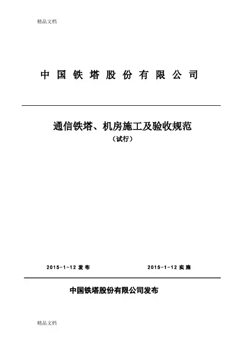 中国铁塔股份有限公司通信铁塔、机房施工及验收规范(试行)(汇编)