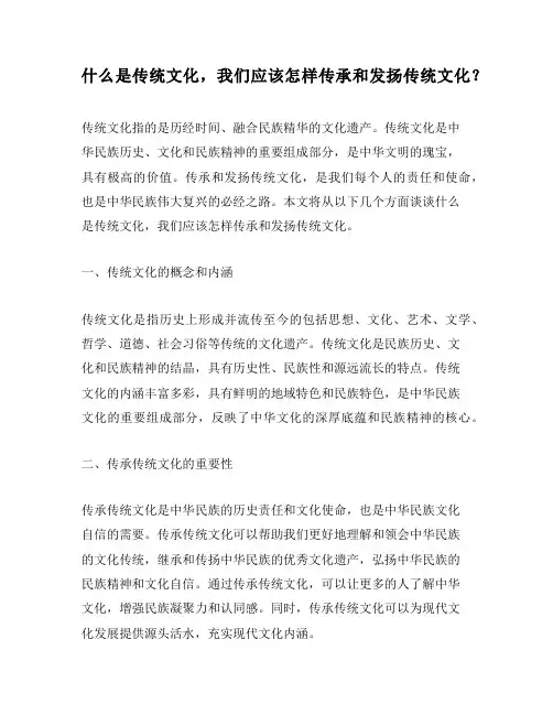 什么是传统文化,我们应该怎样传承和发扬传统文化？