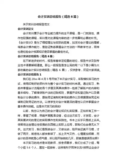 会计实训总结报告（精选6篇）