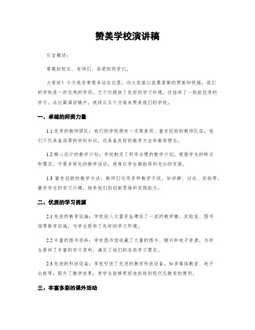 赞美学校演讲稿