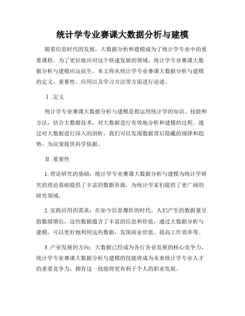 统计学专业赛课大数据分析与建模