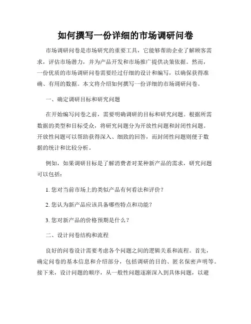 如何撰写一份详细的市场调研问卷