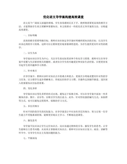 优化语文导学案构建高效课堂