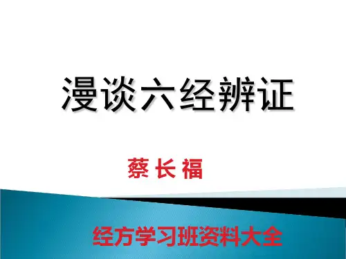 蔡长福老师教授六经辨证学习文档