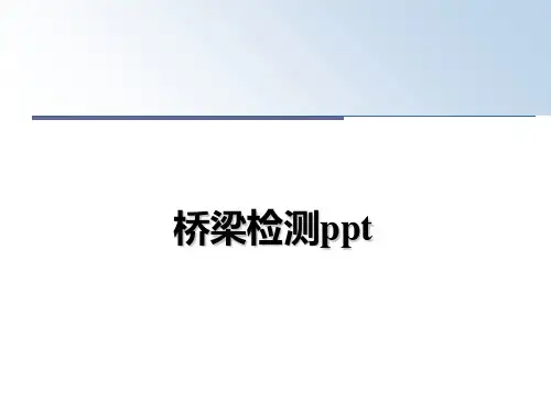 最新桥梁检测ppt课件ppt