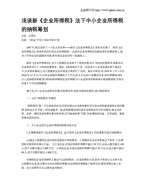 浅谈新《企业所得税》法下中小企业所得税的纳税筹划