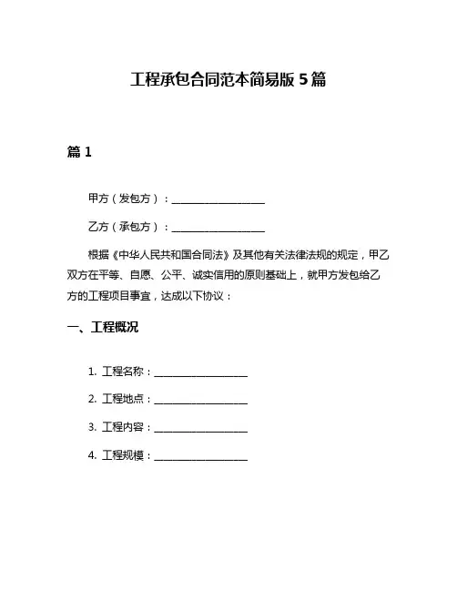 工程承包合同范本简易版5篇