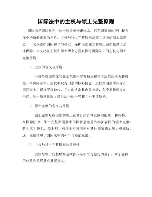 国际法中的主权与领土完整原则