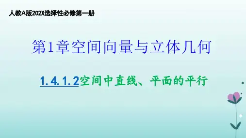 1.4空间中直线、平面的平行课件(人教版)