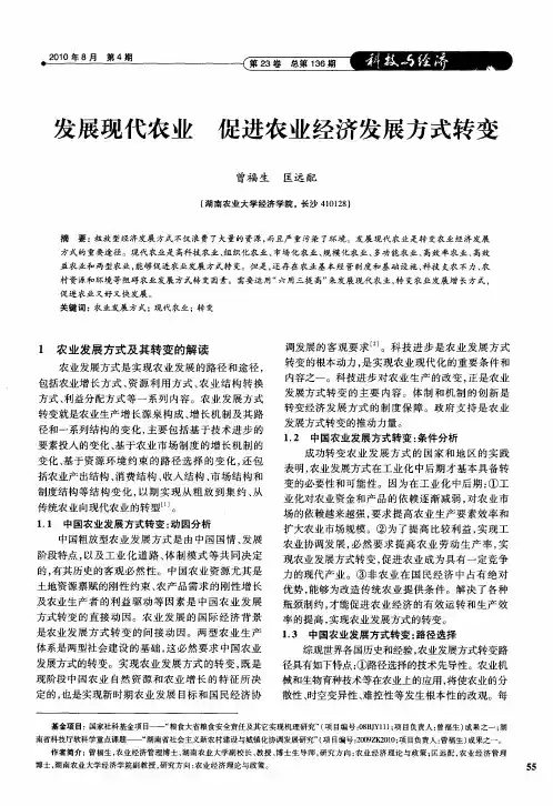发展现代农业 促进农业经济发展方式转变
