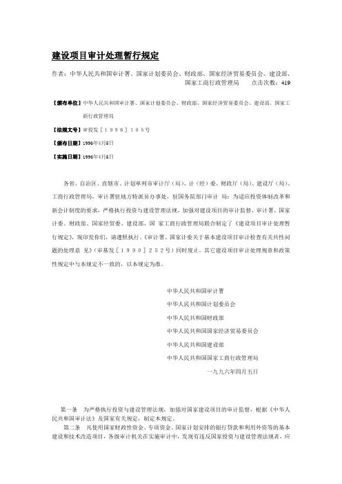 建设项目审计处理暂行规定