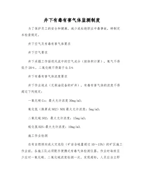 井下有毒有害气体监测制度