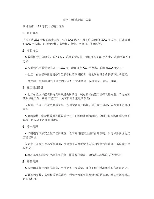 学校工程 模板施工方案