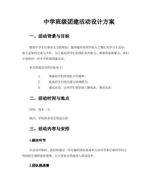 中学班级团建活动设计方案