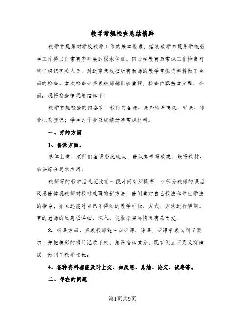 教学常规检查总结精辟（5篇）
