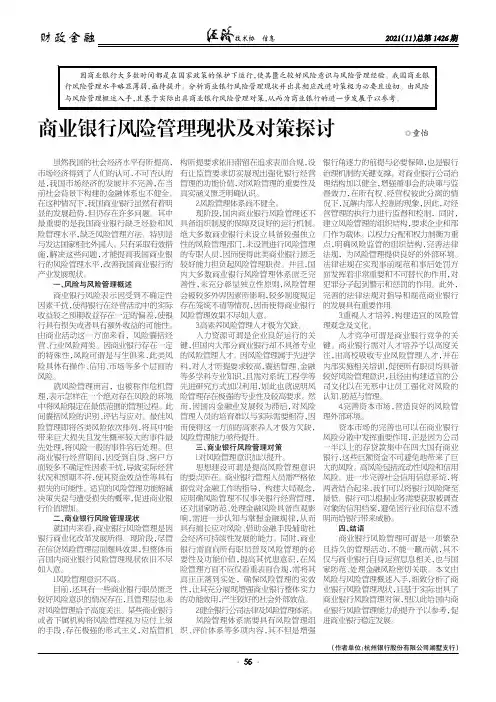 商业银行风险管理现状及对策探讨