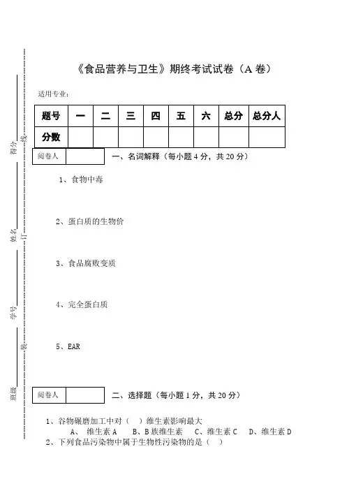 《食品营养与卫生》期终考试试卷(A卷)及答案