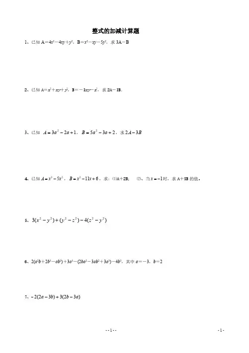 七年级数学专题训练：整式的加减计算题100题(含答案)