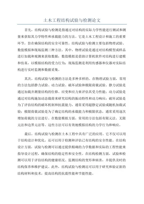 土木工程结构试验与检测论文