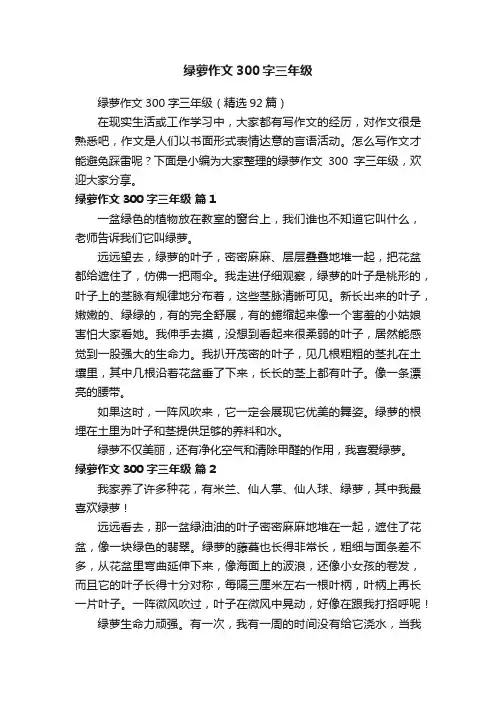 绿萝作文300字三年级（精选92篇）