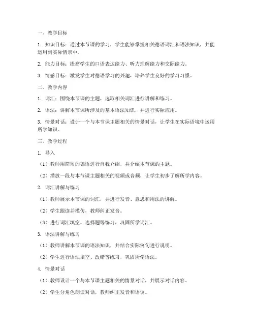 德语情景教学教案模板范文