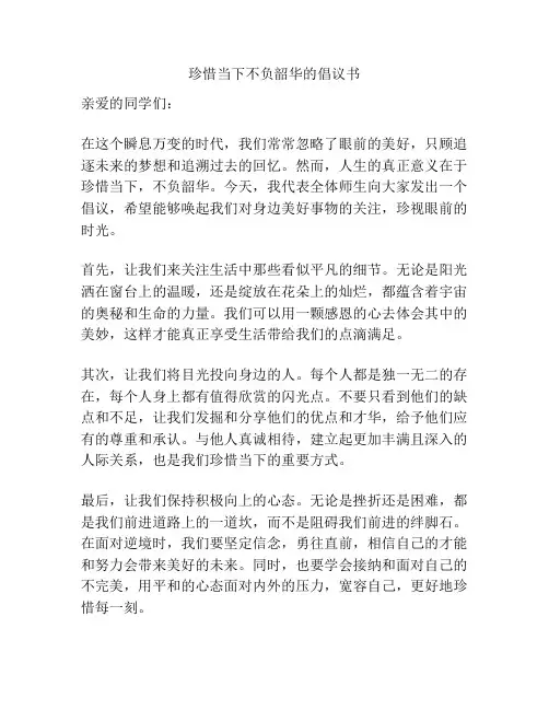 珍惜当下不负韶华的倡议书