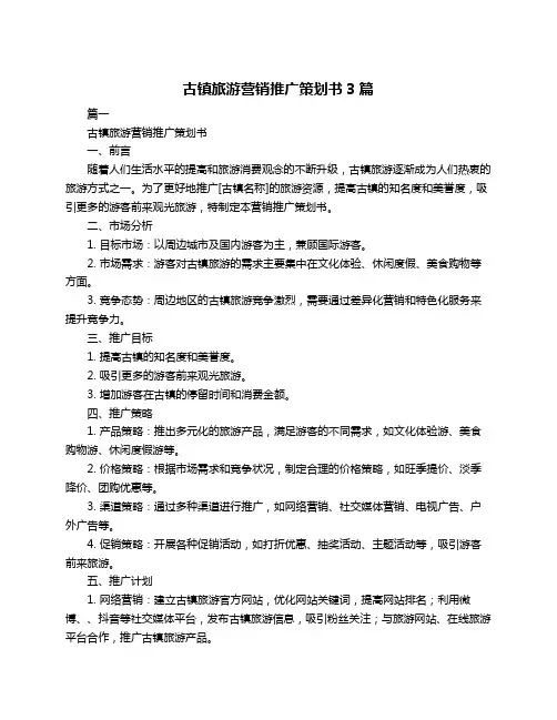 古镇旅游营销推广策划书3篇