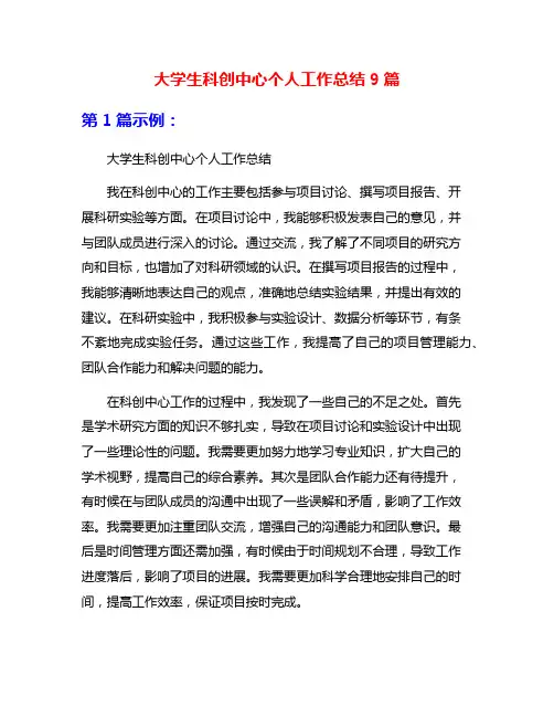 大学生科创中心个人工作总结9篇
