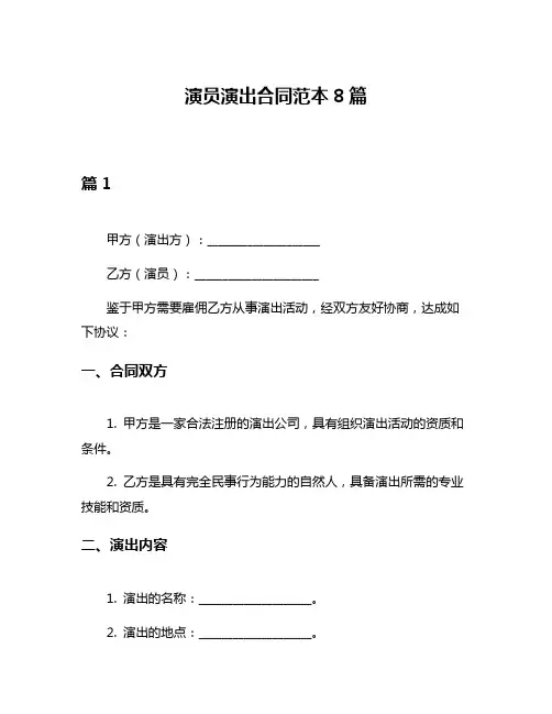 演员演出合同范本8篇