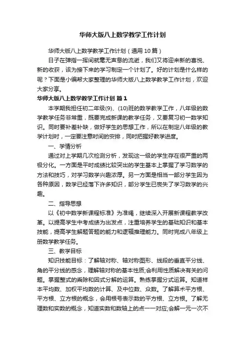 华师大版八上数学教学工作计划（通用10篇）
