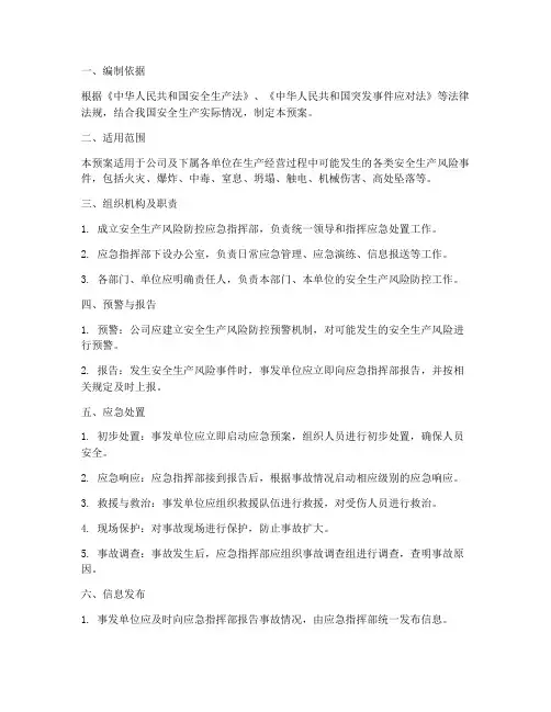 安全生产风险防控应急预案