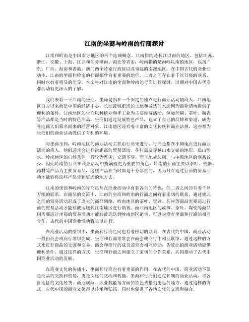 江南的坐商与岭南的行商探讨