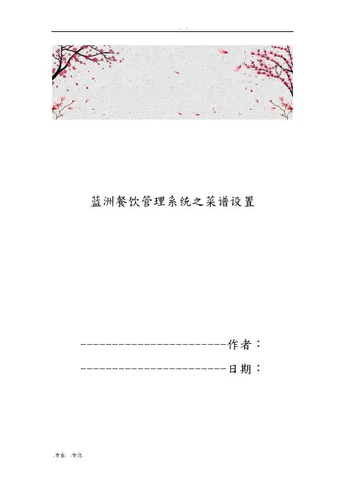 蓝洲餐饮管理系统之菜谱设置