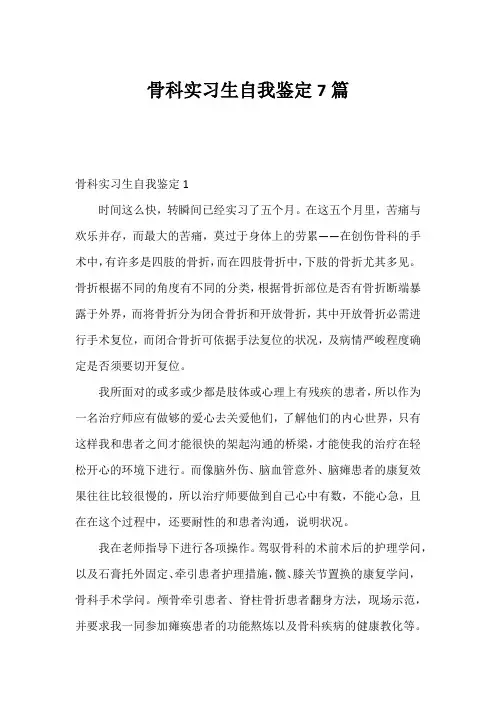骨科实习生自我鉴定7篇