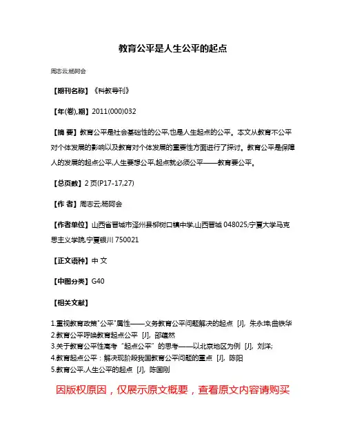 教育公平是人生公平的起点