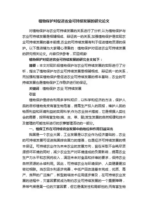 植物保护对促进农业可持续发展的研究论文