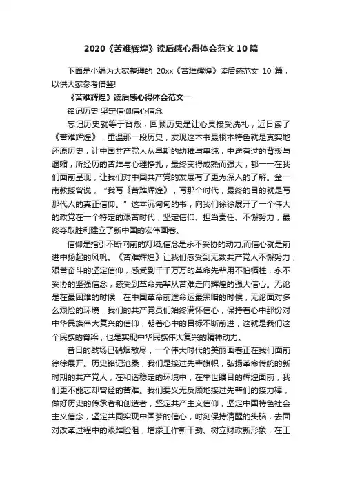 2020《苦难辉煌》读后感心得体会范文10篇