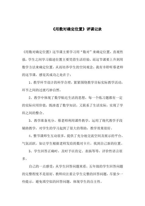 人教版小学数学六年级上册《用数对确定位置》评课记录