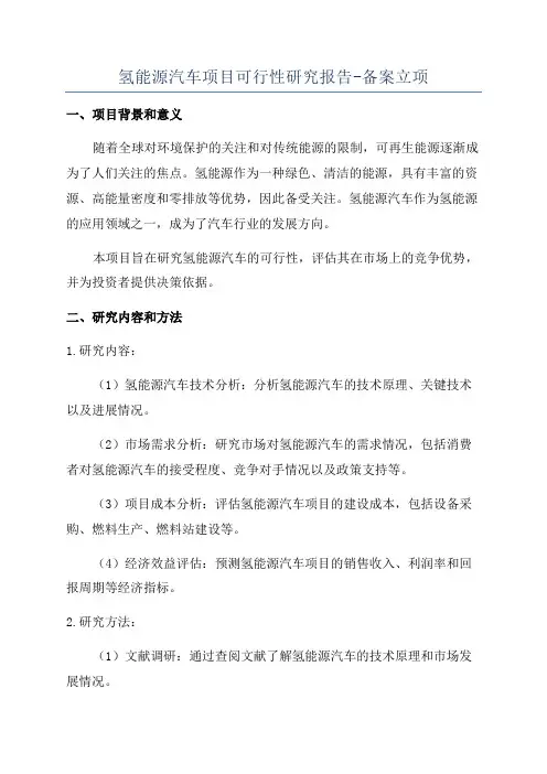 氢能源汽车项目可行性研究报告-备案立项